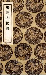 广州人物传  3（ PDF版）