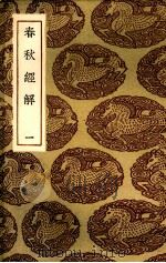 春秋经解 1 1985 PDF电子版封面 (宋)孙觉著