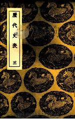 历代史表 3 PDF电子版封面 万斯同撰