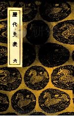 历代史表  6（1937 PDF版）