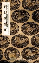 春秋啖赵集传纂例  3（1936 PDF版）