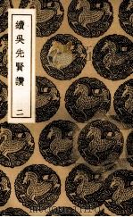 续吴先贤赞  2   1937  PDF电子版封面    （明）刘凤著 