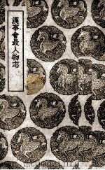 汉事会最人物志   1939  PDF电子版封面    （清）惠栋辑录 