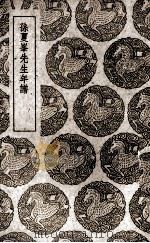 孙夏峰先生年谱 1937 PDF电子版封面 (清)汤斌等编次