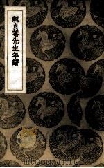 魏贞庵先生年谱 1937 PDF电子版封面 (清)魏荔彤辑