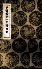 尹健余先生年谱（1937 PDF版）
