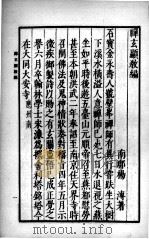 禅玄显教编 1936 PDF电子版封面 (明)杨溥著;(汉)刘向著
