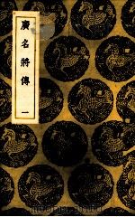 广名将传 1 1937 PDF电子版封面 (明)黄道周注