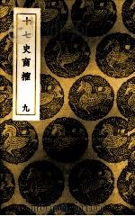 十七史商榷  9   1937  PDF电子版封面    （清）王鸣盛著 