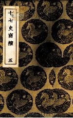十七史商榷 5 1937 PDF电子版封面 (清)王鸣盛著
