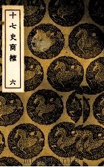 十七史商榷 6 1937 PDF电子版封面 (清)王鸣盛著