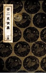 二二史考异  15（ PDF版）