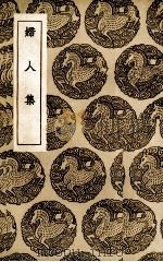 妇人集（1936 PDF版）