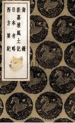海录 1936 PDF电子版封面 (清)杨炳南著