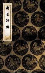 广名将传 2 1937 PDF电子版封面 (明)黄道周注