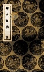 广名将传 3 1937 PDF电子版封面 (明)黄道周注