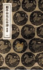 顾亭林先生年谱 1 1985 PDF电子版封面 (清)张穆编