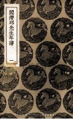 阎潜邱先生年谱  1（1985 PDF版）