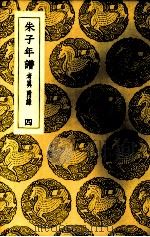 朱子年谱  4（1937 PDF版）