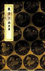象台首末 1937 PDF电子版封面 (宋)胡知柔编