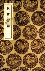 融堂书解 1936 PDF电子版封面 (宋)钱时著