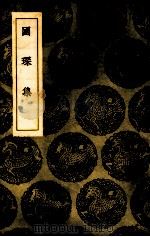 国琛集（1937 PDF版）