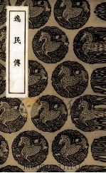 逸民传（1936 PDF版）