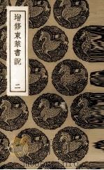 增修东莱书说 2 PDF电子版封面 (宋)时澜修定