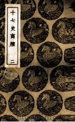 十七史商榷  2   1937  PDF电子版封面    （清）王鸣盛著 
