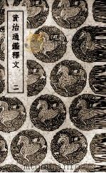 尚书表注 1939 PDF电子版封面 (宋)金履祥注