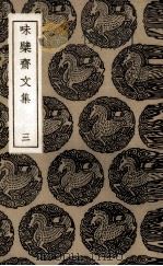 味檗斋文集  3（1985 PDF版）