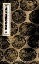 苕溪渔隐丛话前后集 3 PDF电子版封面 (宋)胡仔辑