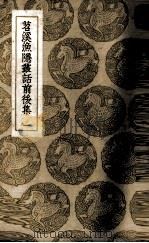苕溪渔隐丛话前后集 1 PDF电子版封面 (宋)胡仔辑