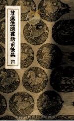 苕溪渔隐丛话前后集  4     PDF电子版封面    （宋）胡仔辑 