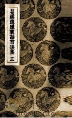 苕溪渔隐丛话前后集 5 PDF电子版封面 (宋)胡仔辑