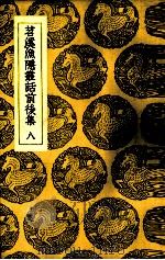 苕溪渔隐丛话前后集  8（ PDF版）