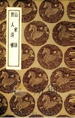 山家语  野人清啸（1935 PDF版）