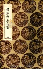 健馀先生文集 1 1936 PDF电子版封面 尹会一王击玱