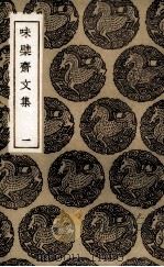 味檗斋文集  1（1985 PDF版）