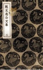 范文忠公文集 2 1936 PDF电子版封面 (明)范景文著