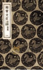 南雷文定  前集、后集、三集  1     PDF电子版封面    （清）黄宗羲著 