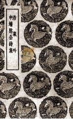 浩气吟 1937 PDF电子版封面 (明)瞿式耜著;(明)申佳胤著