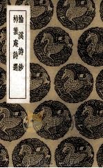 榆溪诗抄（1936 PDF版）