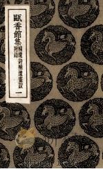 瓯香馆集 1 1985 PDF电子版封面 (清)恽格著