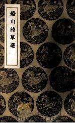 船山诗草选（1937 PDF版）