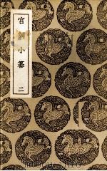 宫词小纂  2（1937 PDF版）