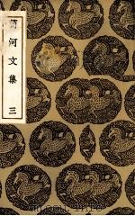 笥河文集  3（ PDF版）