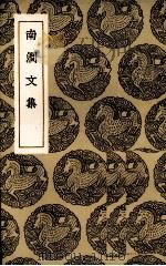 南涧文集 1936 PDF电子版封面 (清)李文藻著