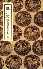 龙川集 5 PDF电子版封面 陈亮撰