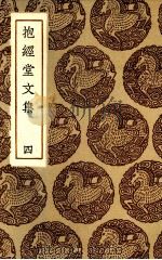 抱经堂文集  4（ PDF版）